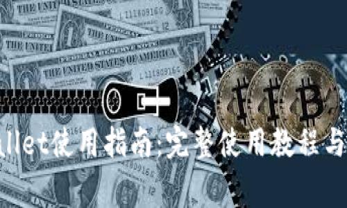 电脑版TP Wallet使用指南：完整使用教程与常见问题解答