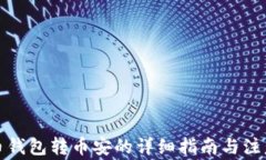 TP火币钱包转币安的详细指南与注意事项