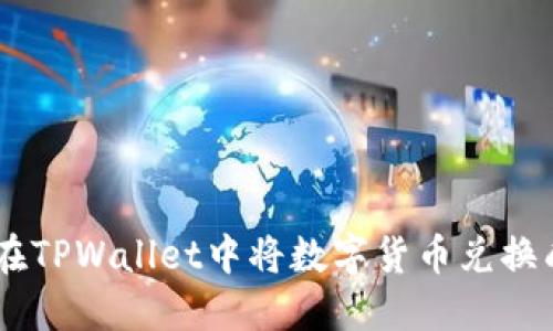 如何在TPWallet中将数字货币兑换成ETH