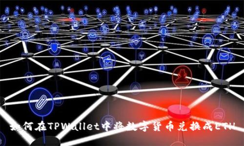 如何在TPWallet中将数字货币兑换成ETH