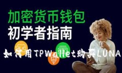 : 如何用TPWallet购买LUNA币