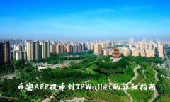 币安APP提币到TPWallet的详细指南
