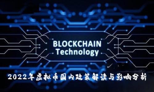 2022年虚拟币国内政策解读与影响分析