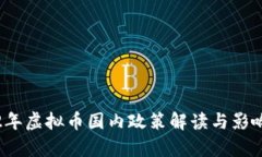 2022年虚拟币国内政策解读与影响分析