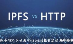   虚拟币GRC：什么是Gridcoin？投资建议与市场分析