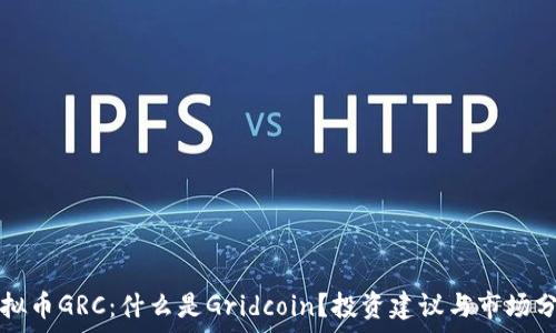 虚拟币GRC:什么是Gridcoin?投资建议与市场分析