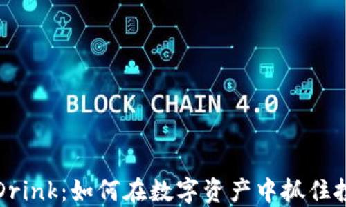 
虚拟币Drink：如何在数字资产中抓住投资机会