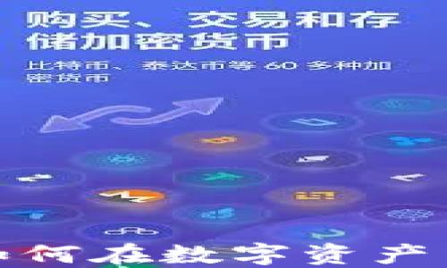 
虚拟币Drink：如何在数字资产中抓住投资机会