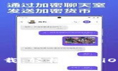  TPWallet官网版下载：轻松获取iOS版APP，安全又便