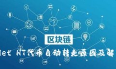 tpwallet HT代币自动转走原因及解决方案
