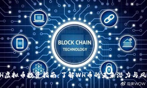 WH虚拟币投资指南:了解WH币的未来潜力与风险