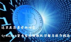 这里是您要求的内容：tpwallet货币生态链提现详解