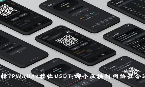 选择TPWallet接收USDT:哪个区块链网络最合适?