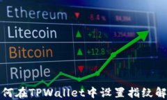 如何在TPWallet中设置指纹解锁