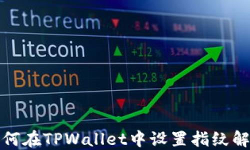 如何在TPWallet中设置指纹解锁