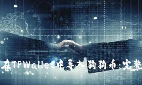 如何在TPWallet中导入狗狗币：完整指南