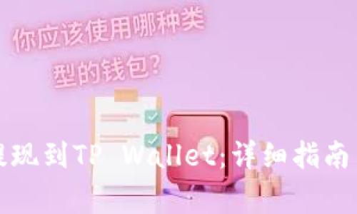 如何将酷尔币提现到TP Wallet:详细指南与常见问题解答