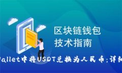 如何在TP Wallet中将USDT兑换为人民币：详细指南与