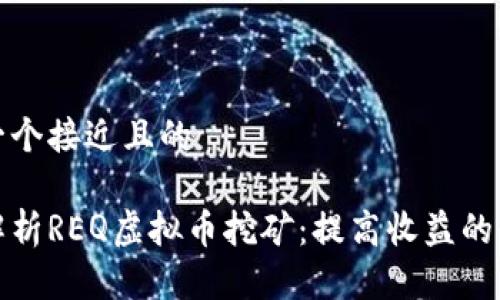 思考一个接近且的

深入解析REQ虚拟币挖矿：提高收益的全攻略