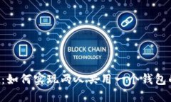 TP Wallet：如何实现两人共用一个钱包的安全管理