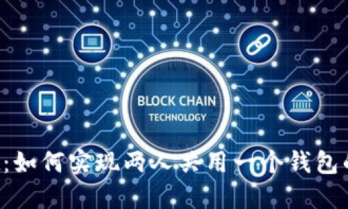 TP Wallet：如何实现两人共用一个钱包的安全管理