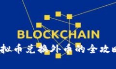 题目：国外虚拟币兑换外币的全攻略与注意事项