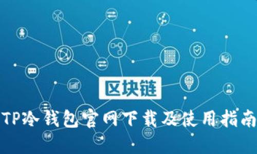 TP冷钱包官网下载及使用指南