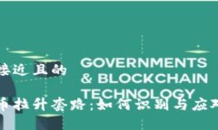 思考一个接近且的揭秘虚拟币拉升套路：如何识