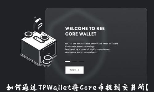 
如何通过TPWallet将Core币提到交易所？