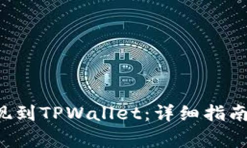如何将欧易U提现到TPWallet:详细指南及常见问题解答