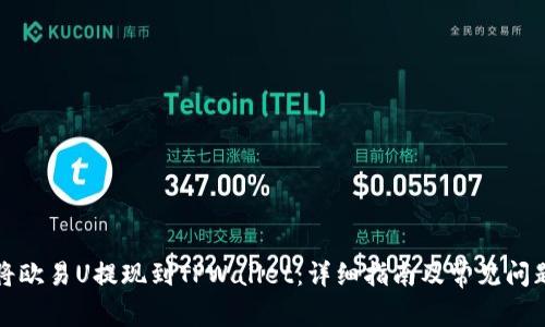 如何将欧易U提现到TPWallet：详细指南及常见问题解答