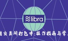 :TPWallet转交易所打包中：操作指南与常见问题解