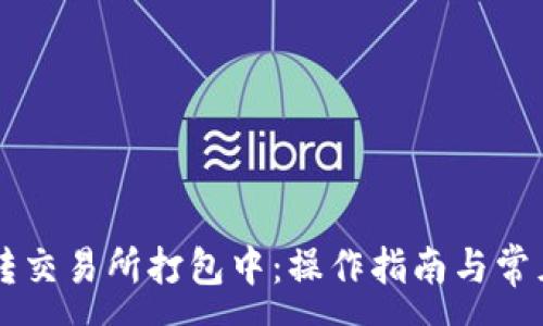 :
TPWallet转交易所打包中:操作指南与常见问题解析