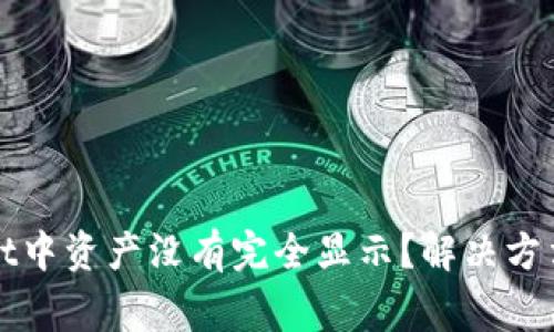 : 为什么TPWallet中资产没有完全显示？解决方法及常见问题解析