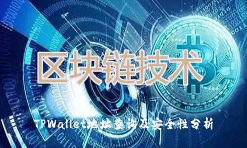 TPWallet地址查询及安全性分析