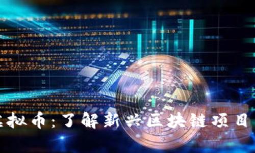 TopChain虚拟币:了解新兴区块链项目与投资机遇