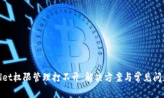 tpwallet权限管理打不开：解决方案与常见问题解答