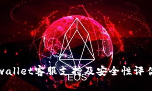 : tpwallet客服支持及安全性评估指南