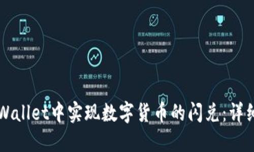 如何在TPWallet中实现数字货币的闪兑：详细操作指南