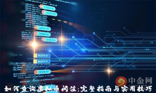 
如何查询虚拟币阀值：完整指南与实用技巧