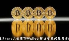 如何在iPhone上使用TPWallet：解决常见问题与步骤指