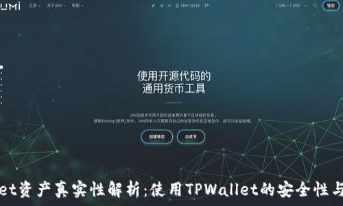   
TPWallet资产真实性解析：使用TPWallet的安全性与可信度