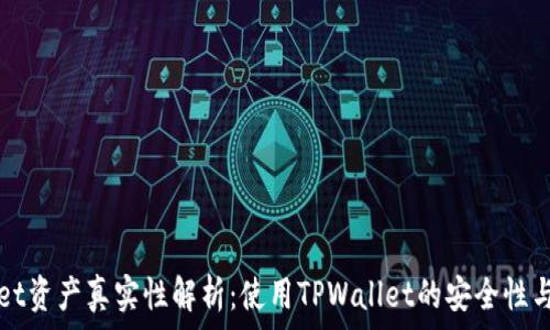   
TPWallet资产真实性解析：使用TPWallet的安全性与可信度