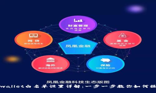 tpwallet白名单设置详解:一步一步教你如何操作