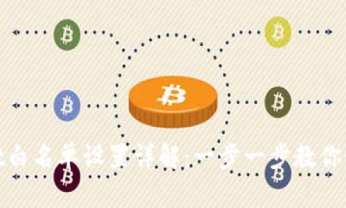 tpwallet白名单设置详解：一步一步教你如何操作