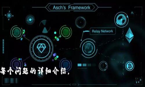    如何将虚拟币转移至币安交易所？  / 

 guanjianci  虚拟币, 币安, 加密货币, 数字资产  /guanjianci 

### 内容主体大纲

1. **引言**
   - 简介虚拟币和币安交易所
   - 探讨虚拟币转账的重要性

2. **虚拟币及其种类**
   - 什么是虚拟币？
   - 常见的虚拟币种类

3. **币安交易所概述**
   - 币安的背景与发展
   - 币安提供的服务

4. **如何创建币安账户**
   - 注册步骤
   - 账户验证过程

5. **选择合适的虚拟币**
   - 如何选择要转账的虚拟币
   - 不同虚拟币的转账费用与特点

6. **虚拟币转移的步骤**
   - 从数字钱包提币
   - 在币安选择充值
   - 转账地址的获取与确认

7. **转账过程中的注意事项**
   - 仔细确认转账信息
   - 常见转账错误及其解决方法

8. **转账后的资产管理**
   - 如何在币安查看转账结果
   - 资产管理工具的使用

9. **总结**
   - 再次强调虚拟币转账的重要性
   - 对币安交易所的使用建议

### 内容详细介绍

#### 1. 引言
随着数字货币的普及，越来越多的人开始接触和使用虚拟币。而币安作为全球最大的数字资产交易所之一，因其丰富的交易对和高流动性吸引了大量用户。本文旨在介绍如何将虚拟币转移至币安交易所，从而便于用户进行各种交易活动。

#### 2. 虚拟币及其种类
虚拟币是指以数字形式存在的货币，其基于区块链技术进行交易和管理。常见的虚拟币包括比特币（BTC）、以太坊（ETH）、瑞波币（XRP）等。每种虚拟币有其独特的特点和应用场景，用户在选择时需要根据自身需求做出合理判断。

#### 3. 币安交易所概述
币安成立于2017年，是全球最大的数字资产交易平台之一，提供多种数字货币交易服务。它支持法币与虚拟币之间的直兑换、虚拟币交易对、期货交易、杠杆交易等功能，是一个多元化的交易所。

#### 4. 如何创建币安账户
想要在币安进行交易，用户需要先注册一个账户。整个过程相对简单，用户只需提供基本信息进行注册，并完成账户的验证步骤。账户验证可以保证用户权益，增加安全性。

#### 5. 选择合适的虚拟币
在转移虚拟币之前，用户应根据市场趋势和个人需求选择合适的虚拟币。不同的虚拟币在转账费用、速度以及网络稳定性等方面各有差异，这些因素会直接影响到转账的顺利与否。

#### 6. 虚拟币转移的步骤
转移虚拟币的过程主要包括从用户的数字钱包提币、获取币安的充值地址以及在币安平台进行确认。用户需要确保输入的信息无误，以保证虚拟币安全到账。

#### 7. 转账过程中的注意事项
在转账过程中，用户需特别注意确认转账信息，如果出现地址错误、选择了不支持的币种等问题，资金可能会丢失。此外，了解转账的手续费也是非常重要的。

#### 8. 转账后的资产管理
虚拟币转账完成后，用户可在币安账户中查看资产状态，币安还提供了完善的资产管理工具，可以帮助用户实时监控投资情况。

#### 9. 总结
通过将虚拟币转移至币安，用户能够更加方便地进行各类交易。同时，币安作为全球知名的交易所，提供了多样化的服务，可以满足用户不同层次的需求。

### 相关问题探讨

1. **如何选择转账的虚拟币？**
2. **转账过程中常见的问题有哪些？**
3. **如何保障转账过程的安全性？**
4. **币安的交易费用是多少？**
5. **虚拟币转账需要多长时间？**
6. **如何在币安有效管理虚拟资产？**

以上是关于虚拟币如何转移至币安的详细内容及相关问题的纲要，后续可以根据大纲逐步展开每个问题的详细介绍。