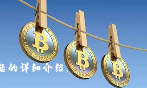    如何将虚拟币转移至币安交易所？  / 

 guanjianci  虚拟币, 币安, 加密货币, 数字资产  /guanjianci 

### 内容主体大纲

1. **引言**
   - 简介虚拟币和币安交易所
   - 探讨虚拟币转账的重要性

2. **虚拟币及其种类**
   - 什么是虚拟币？
   - 常见的虚拟币种类

3. **币安交易所概述**
   - 币安的背景与发展
   - 币安提供的服务

4. **如何创建币安账户**
   - 注册步骤
   - 账户验证过程

5. **选择合适的虚拟币**
   - 如何选择要转账的虚拟币
   - 不同虚拟币的转账费用与特点

6. **虚拟币转移的步骤**
   - 从数字钱包提币
   - 在币安选择充值
   - 转账地址的获取与确认

7. **转账过程中的注意事项**
   - 仔细确认转账信息
   - 常见转账错误及其解决方法

8. **转账后的资产管理**
   - 如何在币安查看转账结果
   - 资产管理工具的使用

9. **总结**
   - 再次强调虚拟币转账的重要性
   - 对币安交易所的使用建议

### 内容详细介绍

#### 1. 引言
随着数字货币的普及，越来越多的人开始接触和使用虚拟币。而币安作为全球最大的数字资产交易所之一，因其丰富的交易对和高流动性吸引了大量用户。本文旨在介绍如何将虚拟币转移至币安交易所，从而便于用户进行各种交易活动。

#### 2. 虚拟币及其种类
虚拟币是指以数字形式存在的货币，其基于区块链技术进行交易和管理。常见的虚拟币包括比特币（BTC）、以太坊（ETH）、瑞波币（XRP）等。每种虚拟币有其独特的特点和应用场景，用户在选择时需要根据自身需求做出合理判断。

#### 3. 币安交易所概述
币安成立于2017年，是全球最大的数字资产交易平台之一，提供多种数字货币交易服务。它支持法币与虚拟币之间的直兑换、虚拟币交易对、期货交易、杠杆交易等功能，是一个多元化的交易所。

#### 4. 如何创建币安账户
想要在币安进行交易，用户需要先注册一个账户。整个过程相对简单，用户只需提供基本信息进行注册，并完成账户的验证步骤。账户验证可以保证用户权益，增加安全性。

#### 5. 选择合适的虚拟币
在转移虚拟币之前，用户应根据市场趋势和个人需求选择合适的虚拟币。不同的虚拟币在转账费用、速度以及网络稳定性等方面各有差异，这些因素会直接影响到转账的顺利与否。

#### 6. 虚拟币转移的步骤
转移虚拟币的过程主要包括从用户的数字钱包提币、获取币安的充值地址以及在币安平台进行确认。用户需要确保输入的信息无误，以保证虚拟币安全到账。

#### 7. 转账过程中的注意事项
在转账过程中，用户需特别注意确认转账信息，如果出现地址错误、选择了不支持的币种等问题，资金可能会丢失。此外，了解转账的手续费也是非常重要的。

#### 8. 转账后的资产管理
虚拟币转账完成后，用户可在币安账户中查看资产状态，币安还提供了完善的资产管理工具，可以帮助用户实时监控投资情况。

#### 9. 总结
通过将虚拟币转移至币安，用户能够更加方便地进行各类交易。同时，币安作为全球知名的交易所，提供了多样化的服务，可以满足用户不同层次的需求。

### 相关问题探讨

1. **如何选择转账的虚拟币？**
2. **转账过程中常见的问题有哪些？**
3. **如何保障转账过程的安全性？**
4. **币安的交易费用是多少？**
5. **虚拟币转账需要多长时间？**
6. **如何在币安有效管理虚拟资产？**

以上是关于虚拟币如何转移至币安的详细内容及相关问题的纲要，后续可以根据大纲逐步展开每个问题的详细介绍。