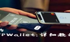 思考一个接近且的  香港ID如何注册TPWallet：详细