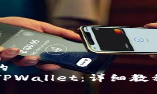 思考一个接近且的  
香港ID如何注册TPWallet：详细教程与常见问题解答