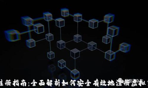 
虚拟币注册指南：全面解析如何安全有效地注册虚拟货币账户